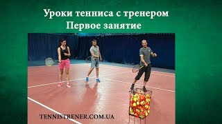 Уроки Большого тенниса для начинающих - Первая тренировка по теннису(, 2017-09-07T22:17:48.000Z)