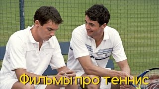 5 Лучших фильмов про теннис (фильмы про спорт)(, 2017-05-07T18:52:58.000Z)