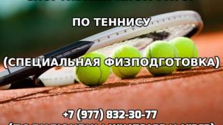 Спортивный инструктор по теннису +7 (977) 832-30-77(, 2016-06-18T11:52:30.000Z)